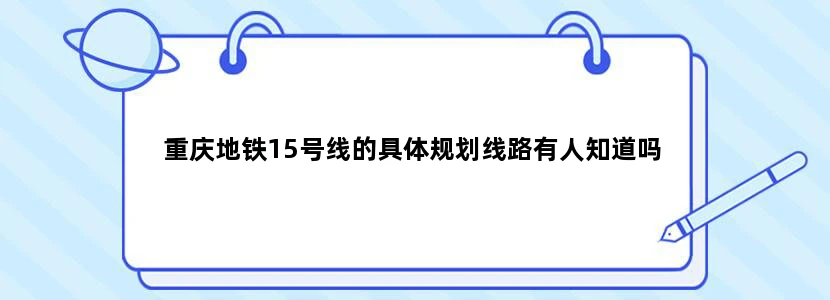 重庆地铁15号线的具体规划线路有人知道吗