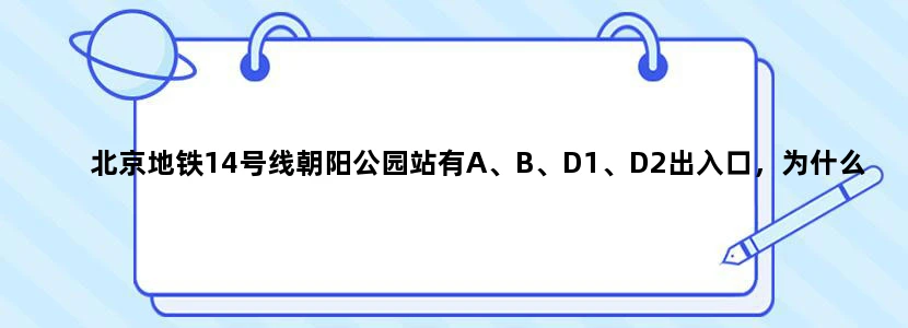 北京地铁14号线朝阳公园站有A、B、D1、D2出入口，为什么没有C口