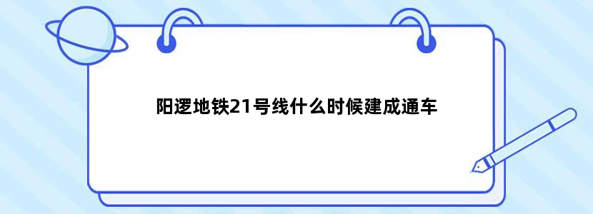 阳逻地铁21号线什么时候建成通车