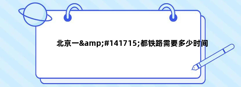 北京一𢦓都铁路需要多少时间