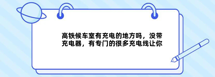 高铁候车室有充电的地方吗，没带充电器，有专门的很多充电线让你充电的地方吗