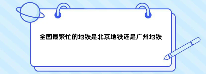 全国最繁忙的地铁是北京地铁还是广州地铁