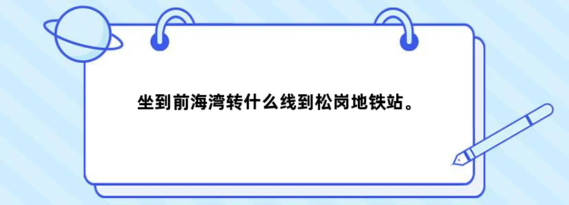 坐到前海湾转什么线到松岗地铁站。
