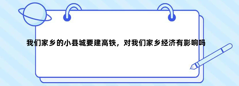 我们家乡的小县城要建高铁，对我们家乡经济有影响吗
