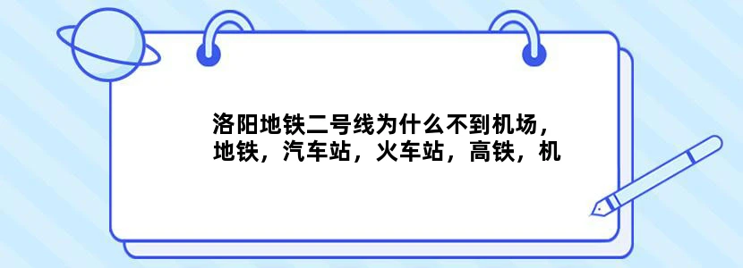 洛阳地铁二号线为什么不到机场，地铁，汽车站，火车站，高铁，机场放