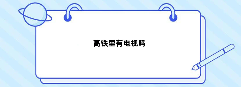 高铁里有电视吗