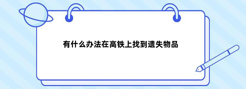 有什么办法在高铁上找到遗失物品