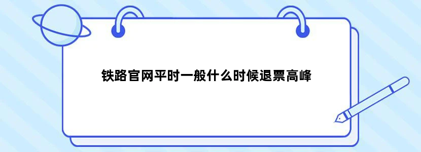 铁路官网平时一般什么时候退票高峰