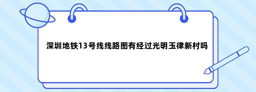 深圳地铁13号线线路图有经过光明玉律新村吗