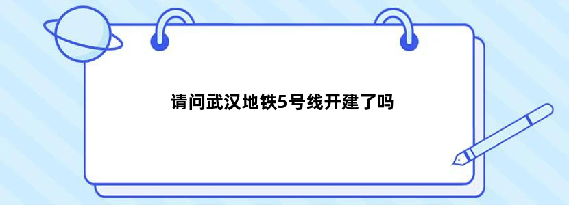 请问武汉地铁5号线开建了吗