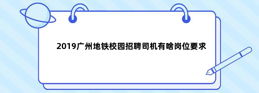 2019广州地铁校园招聘司机有啥岗位要求