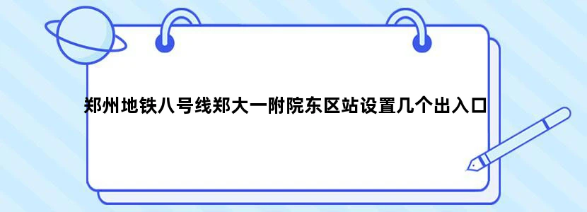 郑州地铁八号线郑大一附院东区站设置几个出入口