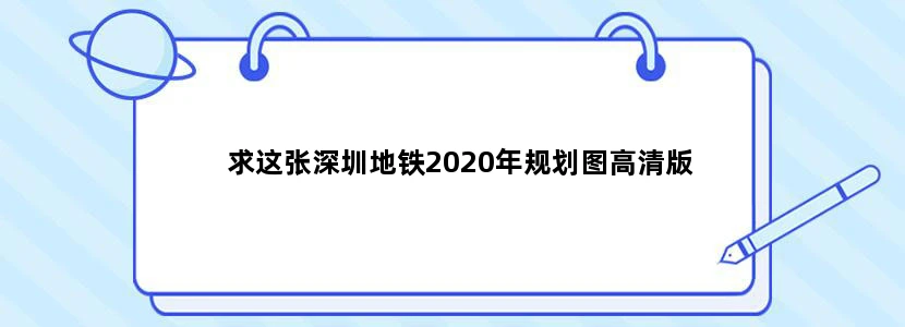 求这张深圳地铁2020年规划图高清版