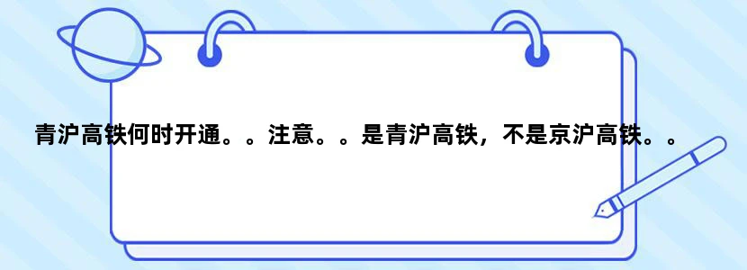 青沪高铁何时开通。。注意。。是青沪高铁，不是京沪高铁。。