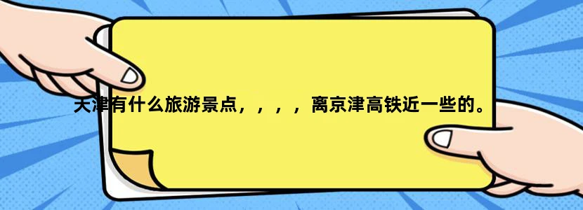 天津有什么旅游景点，，，，离京津高铁近一些的。