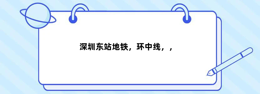 深圳东站地铁，环中线，，
