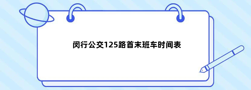 闵行公交125路首末班车时间表