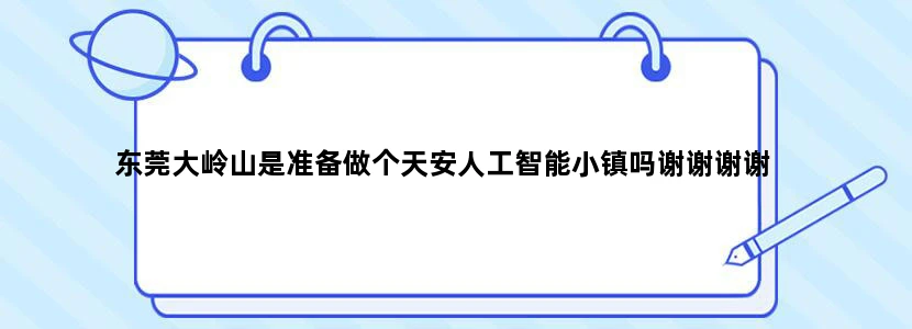 东莞大岭山是准备做个天安人工智能小镇吗谢谢谢谢
