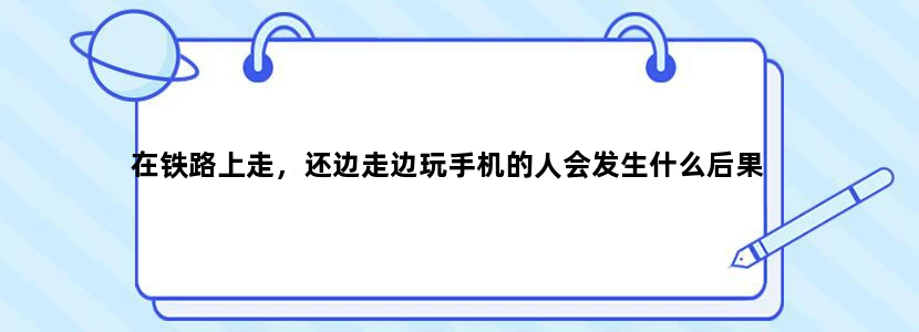 在铁路上走，还边走边玩手机的人会发生什么后果