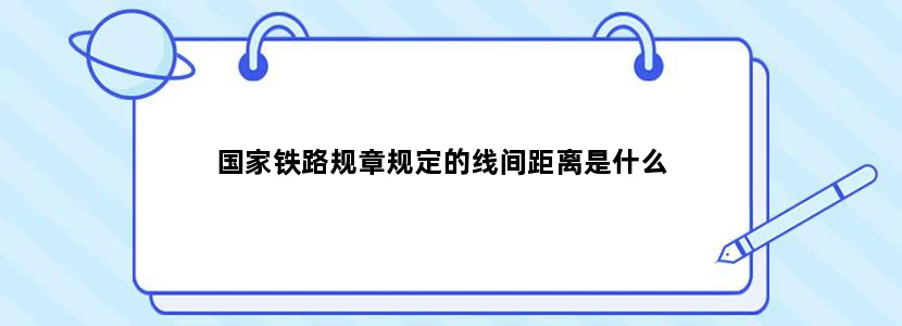 国家铁路规章规定的线间距离是什么