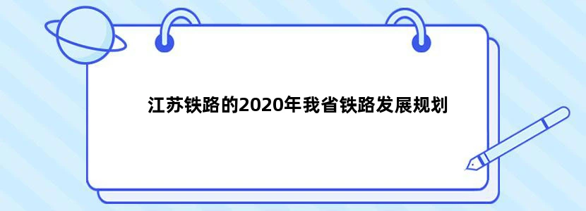江苏铁路的2020年我省铁路发展规划