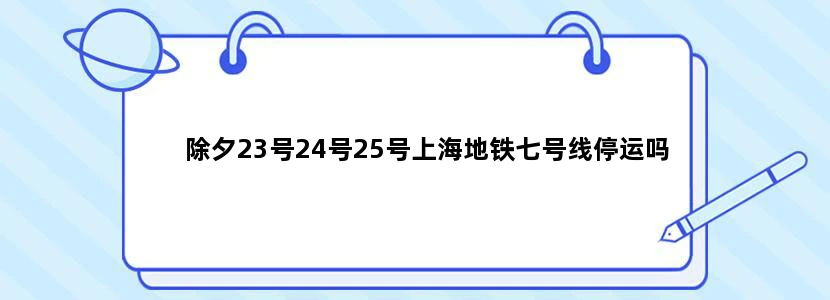 除夕23号24号25号上海地铁七号线停运吗