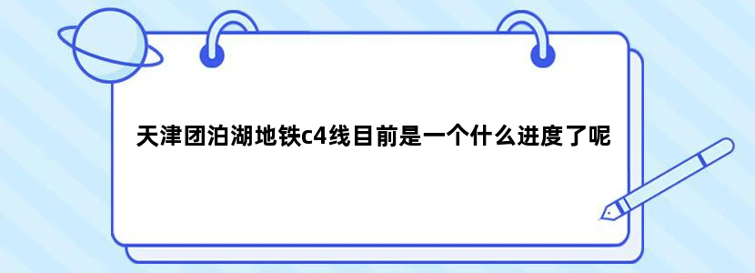 天津团泊湖地铁c4线目前是一个什么进度了呢