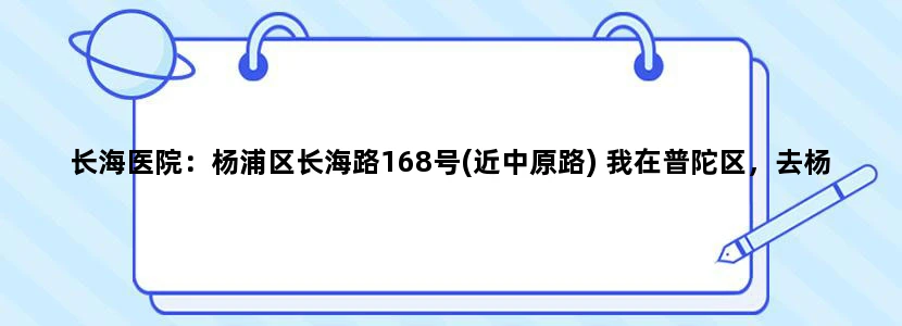 长海医院：杨浦区长海路168号(近中原路) 我在普陀区，去杨浦区的这家医院需要乘坐几号地铁，什么站
