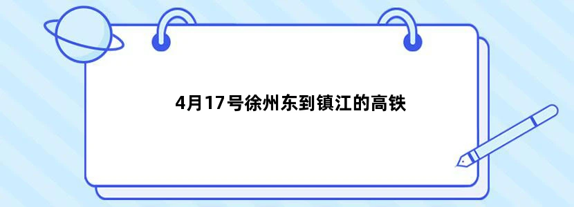 4月17号徐州东到镇江的高铁