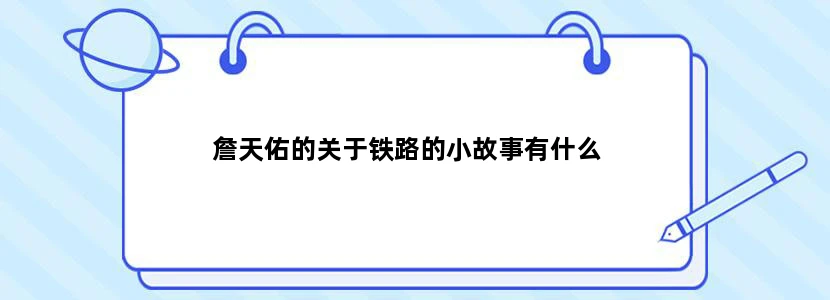 詹天佑的关于铁路的小故事有什么