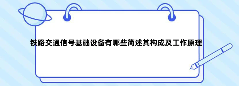 铁路交通信号基础设备有哪些简述其构成及工作原理
