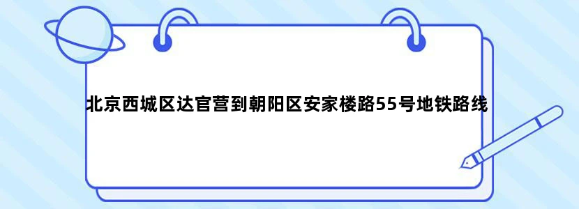 北京西城区达官营到朝阳区安家楼路55号地铁路线