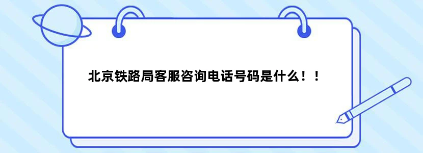 北京铁路局客服咨询电话号码是什么！！