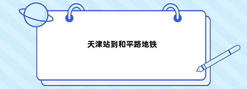 天津站到和平路地铁