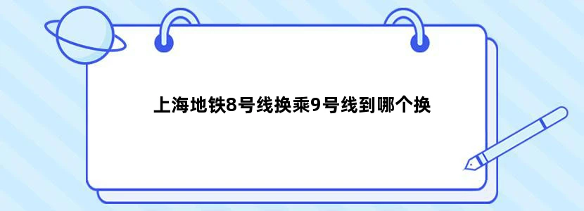 上海地铁8号线换乘9号线到哪个换
