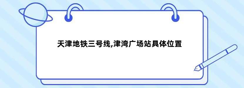 天津地铁三号线,津湾广场站具体位置