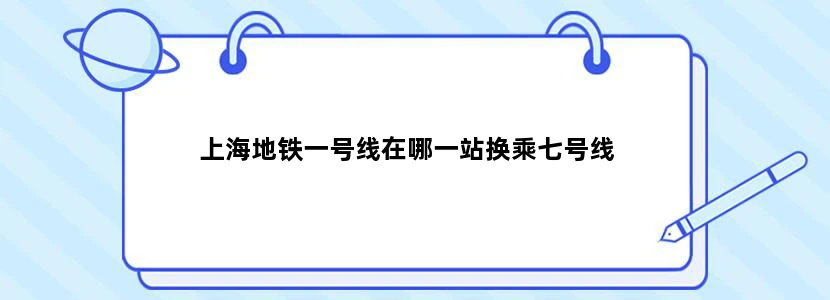 上海地铁一号线在哪一站换乘七号线