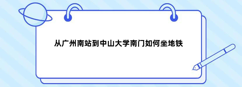 从广州南站到中山大学南门如何坐地铁