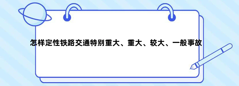 怎样定性铁路交通特别重大、重大、较大、一般事故
