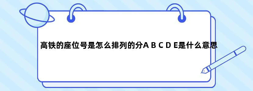 高铁的座位号是怎么排列的分A B C D E是什么意思