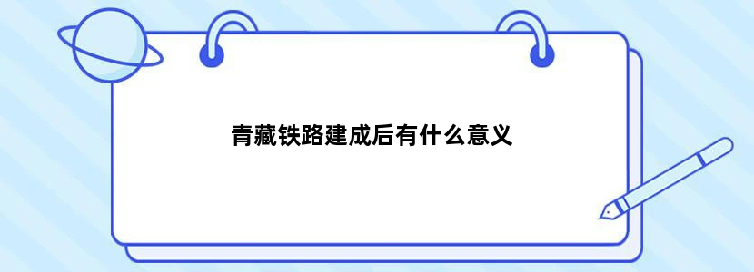 青藏铁路建成后有什么意义