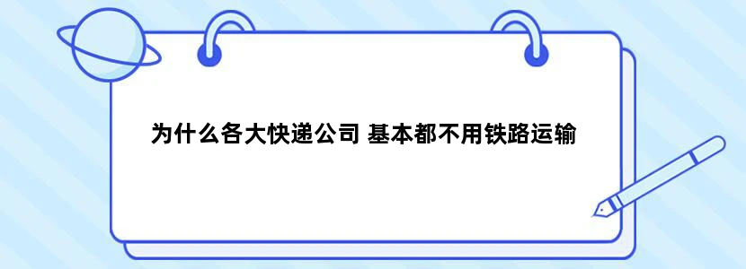 为什么各大快递公司 基本都不用铁路运输