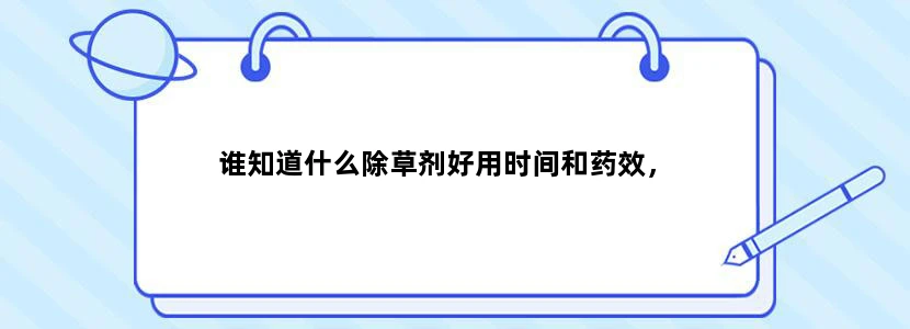谁知道什么除草剂好用时间和药效，