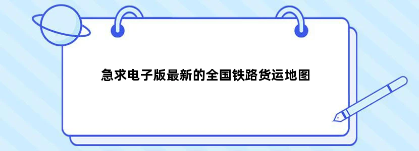 急求电子版最新的全国铁路货运地图