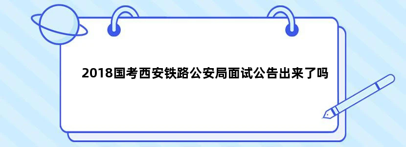 2018国考西安铁路公安局面试公告出来了吗