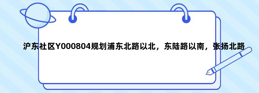 沪东社区Y000804规划浦东北路以北，东陆路以南，张扬北路以西，金桥路以北，包括沪东新村吗房子都60年