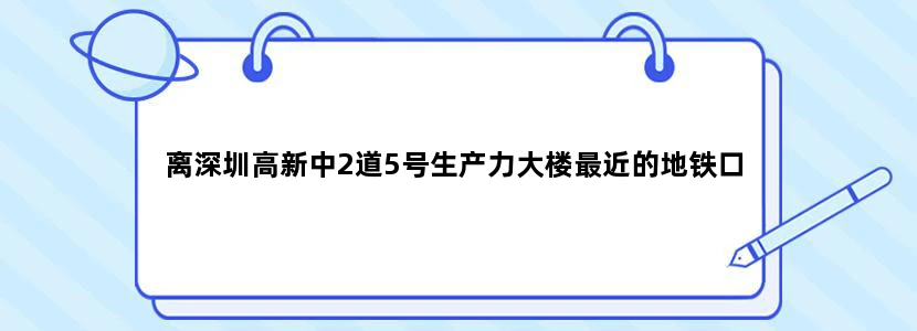 离深圳高新中2道5号生产力大楼最近的地铁口