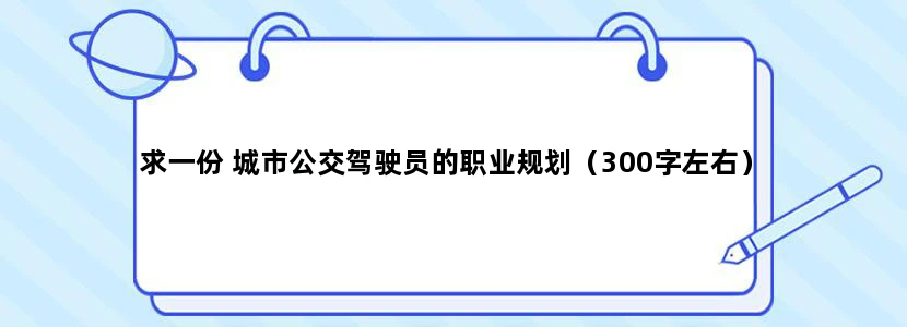 求一份 城市公交驾驶员的职业规划（300字左右）