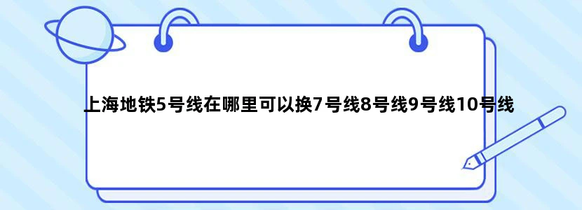 上海地铁5号线在哪里可以换7号线8号线9号线10号线