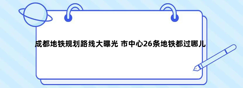 成都地铁规划路线大曝光 市中心26条地铁都过哪儿